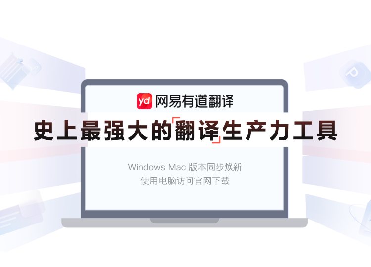 有道翻译下载与安装完整指南：从官方入口到首次设置封面图